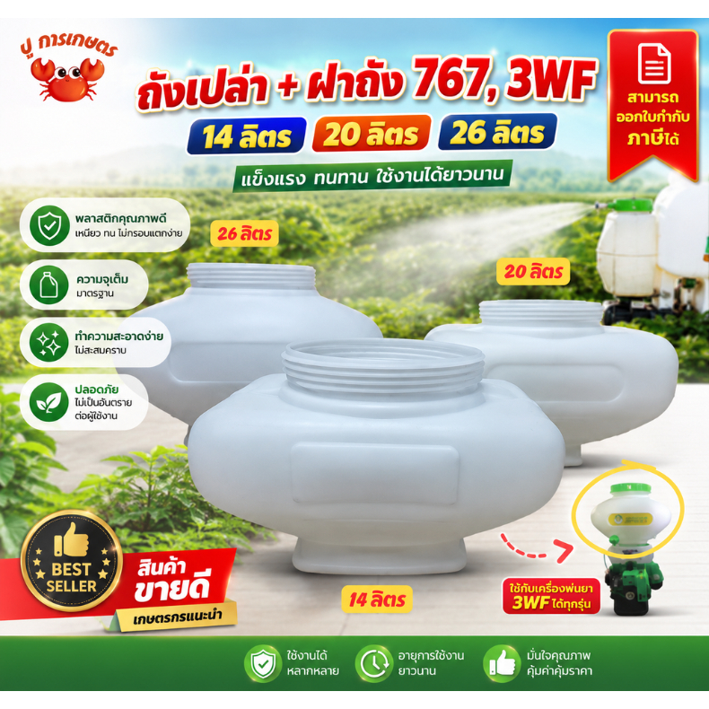 ถัง+ฝา เครื่องพ่นปุ๋ย ขนาด14ลิตร 20ลิตร 26ลิตร ใส่ได้ทุกรุ่น ทุกยี่ห้อ พ่นเมล็ด หว่านปุ๋ย รุ่น 3WF