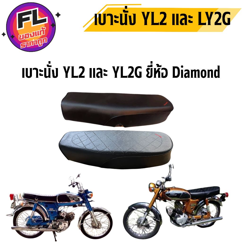 เบาะนั่ง YL2 และ YL2G (เลือกตามตัวเลือก) ยี่ห้อ Diamond