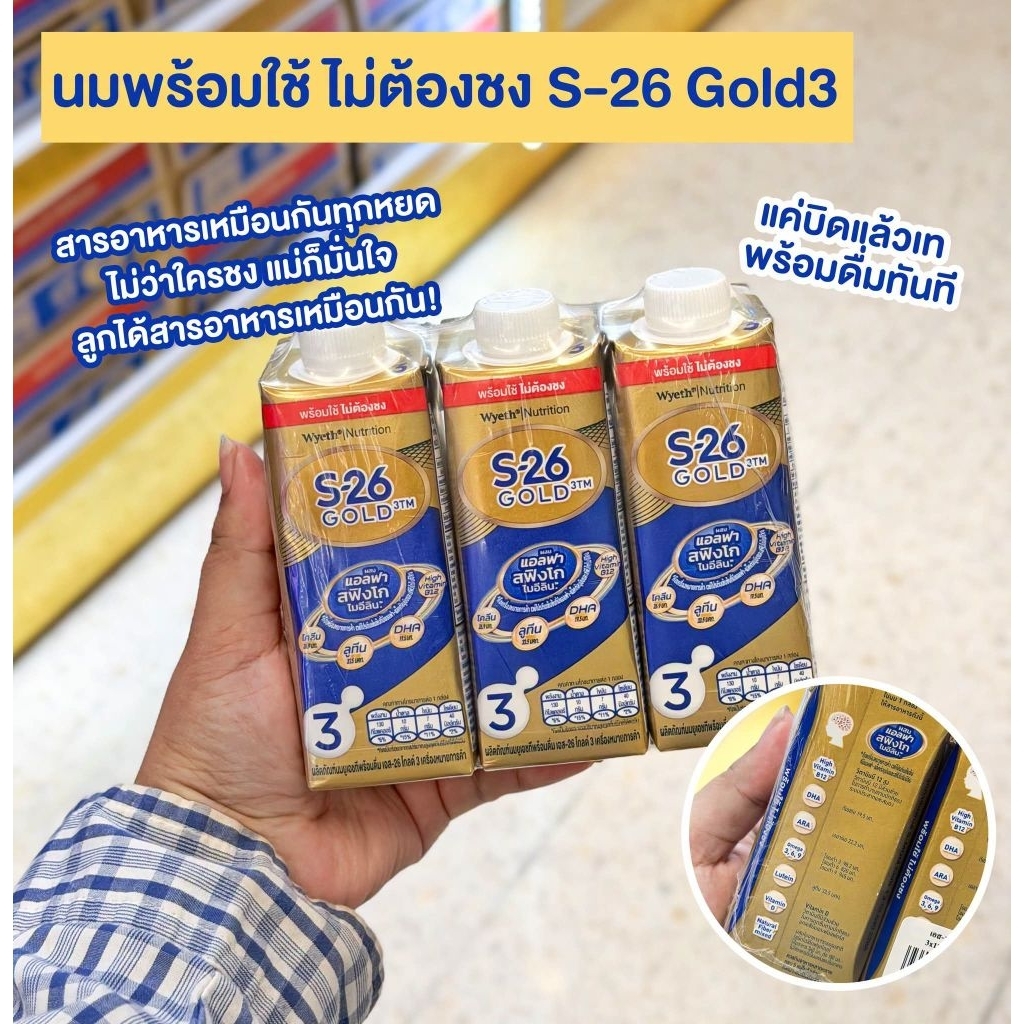 (หมดอายุ 25.03.2027) นมพร้อมไช้ ไม่ต้องชง S-26  Gold 3 สูตร3 ขนาด 180 ml  X  3 กล่อง