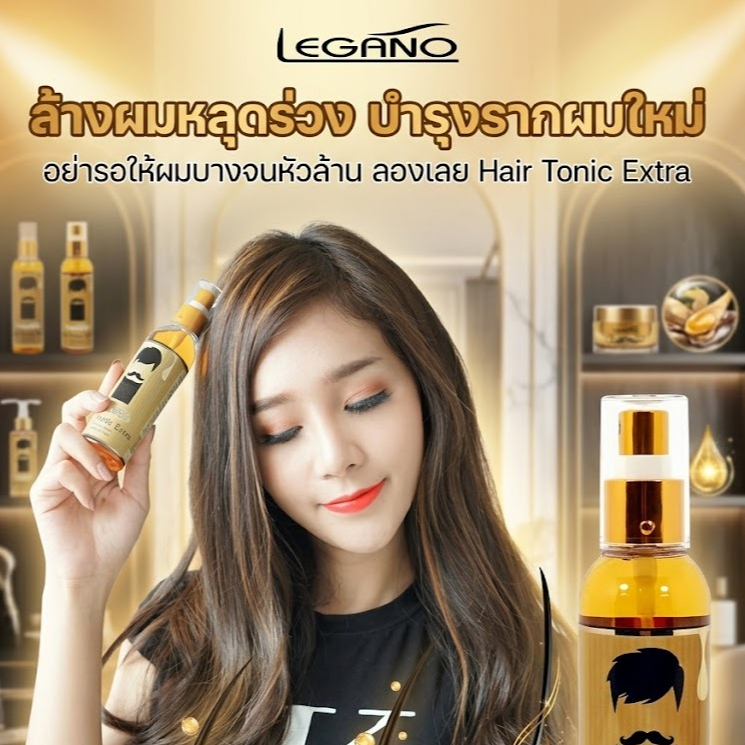🔥LEGANO Hair Tonic สเปรย์ปลูกผมสุดปัง!! แค่ฉีด ก็เห็นผล🔥คนที่มีปัญหาผมบาง ผมร่วง หรืออยากปลูกผมใหม่