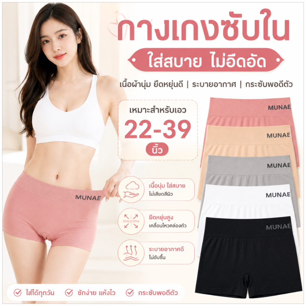สินค้าพร้อมส่งจากไทย💥Angle Bra 💥 (N026) MUNAFIE รุ่นกางเกงซับใน ขาสั้น กันโป๊
