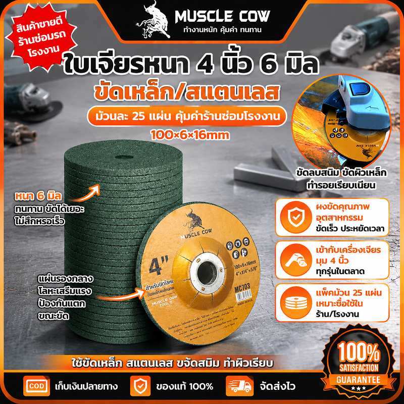 MUSCLE COW ใบเจียรหนา 4 นิ้ว 6 มิล 25PCS 100×6×16mm ทนทานตัดเหล็กได้ดี ใช้กับเครื่องเจียร 4 นิ้ว