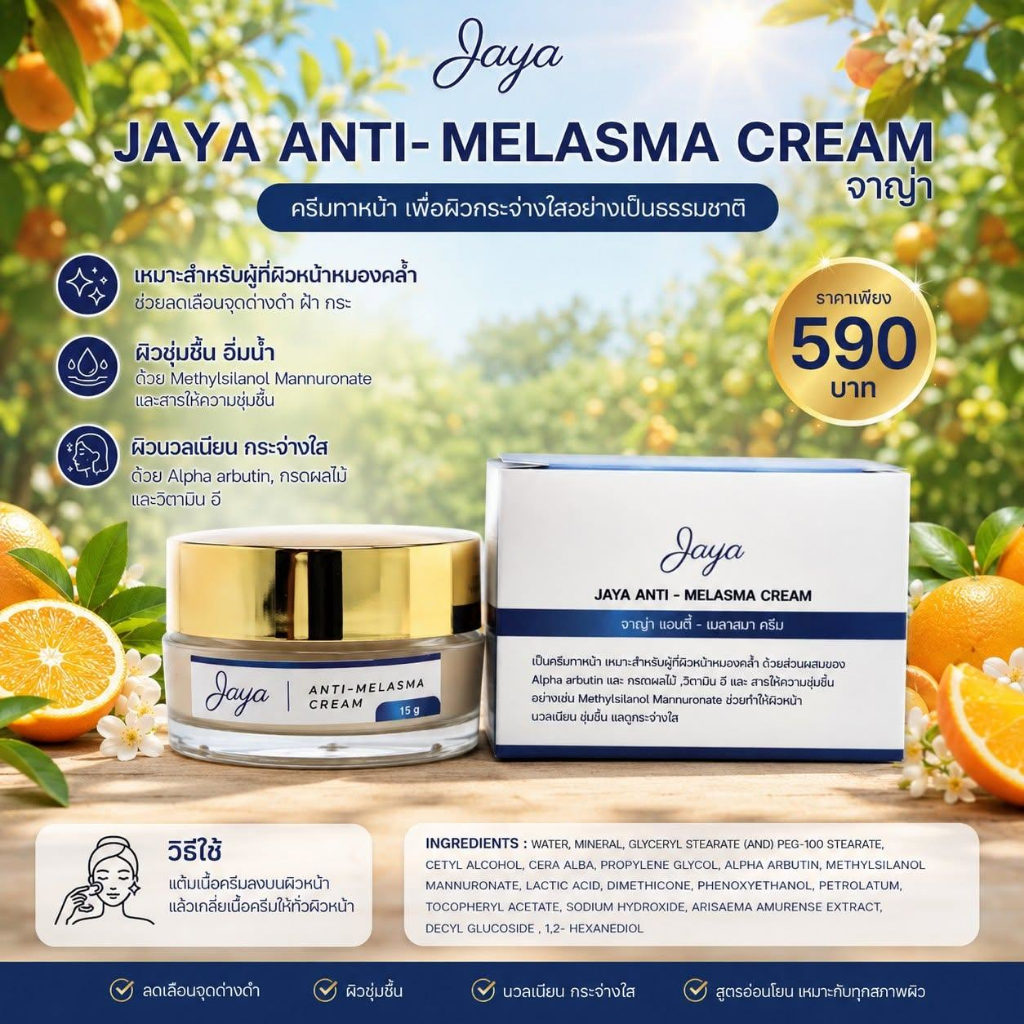 ครีม จาญ่า JAYA ANTI-MELASMA CREAM ครีมท่าฝ้า แบรนด์ Jaya