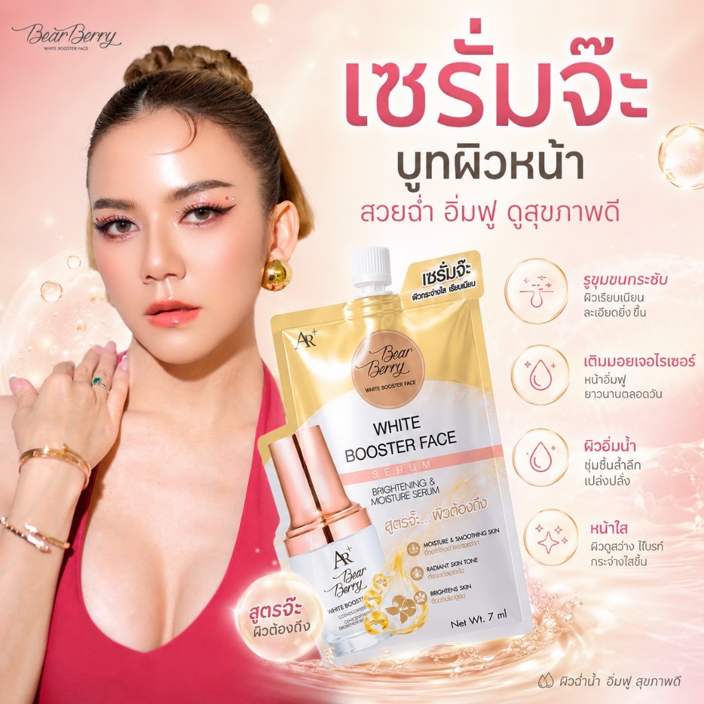 เซรั่มจ๊ะ เซรั่มออร่าริช (แบบซอง)  AURA RICH BEARBERRY WHITE BOOSTER FACE