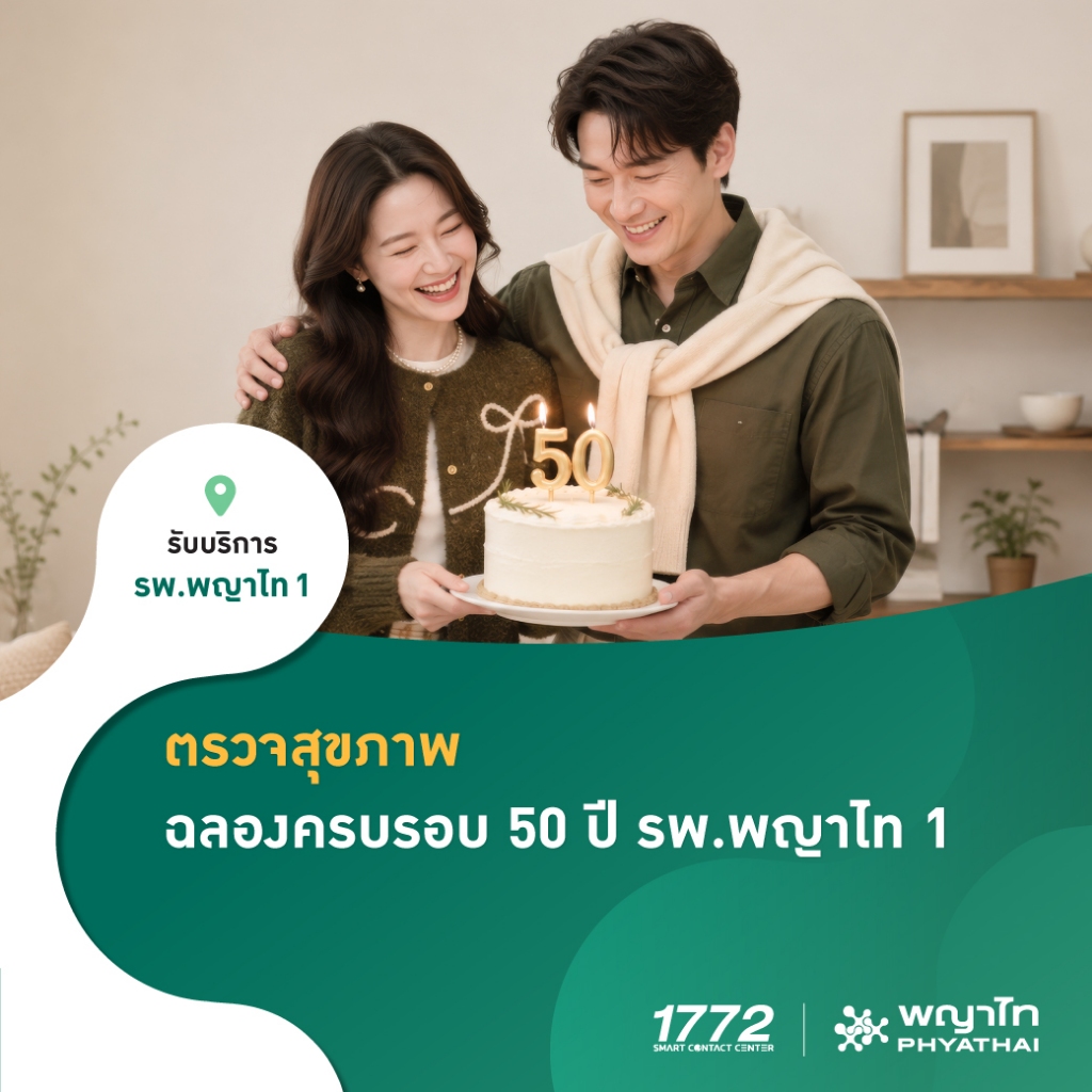 [E-Coupon] พญาไท 1 - ตรวจสุขภาพ ฉลองครบรอบ 50 ปี รพ.พญาไท 1