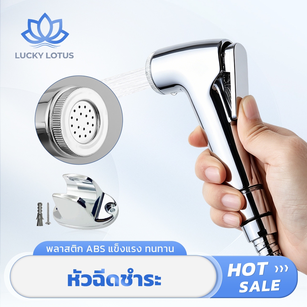 LUCKY LOTUS สายฉีดชำระในห้องน้ำ หัวฉีด ABS เคลือบโครเมียม แข็งแรงทนทาน ติดตั้งง่าย