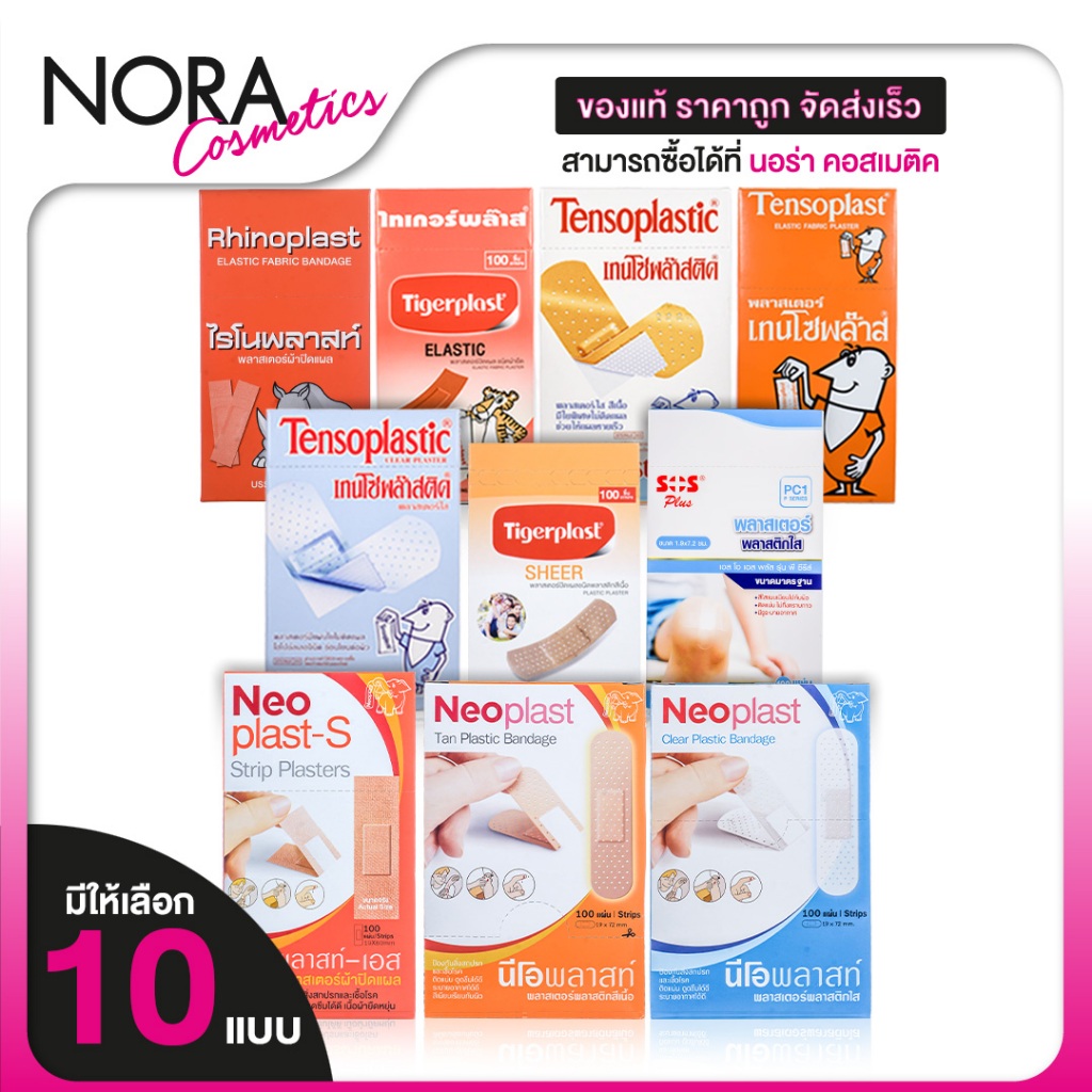 Tensoplast/Rhinoplast/Tigerplast/Tensoplastic/SOS Plus เทนโซพล๊าส/ไรโนพลาสท์/ไทเกอร์พลาส/เทนโซพล๊าสติค/เอสโอเอส พลัส พลา