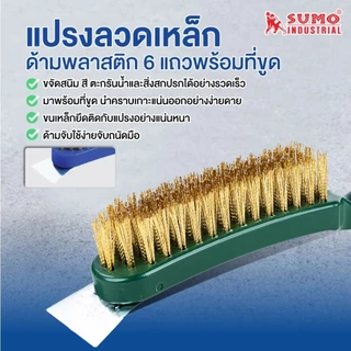 แปรงลวดอเนกประสงค์ สำหรับขจัดสนิม สี ตะกรันน้ำ และสิ่งสกปรกได้อย่างรวดเร็ว ทำความสะอาด SUMO
