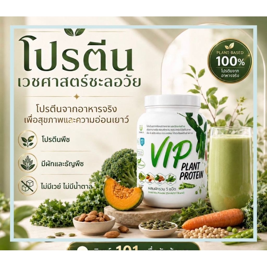 uSmile101 VIP (ของแท้100%)exp 05/71 โปรตีนจากพืช ขนาด500g
