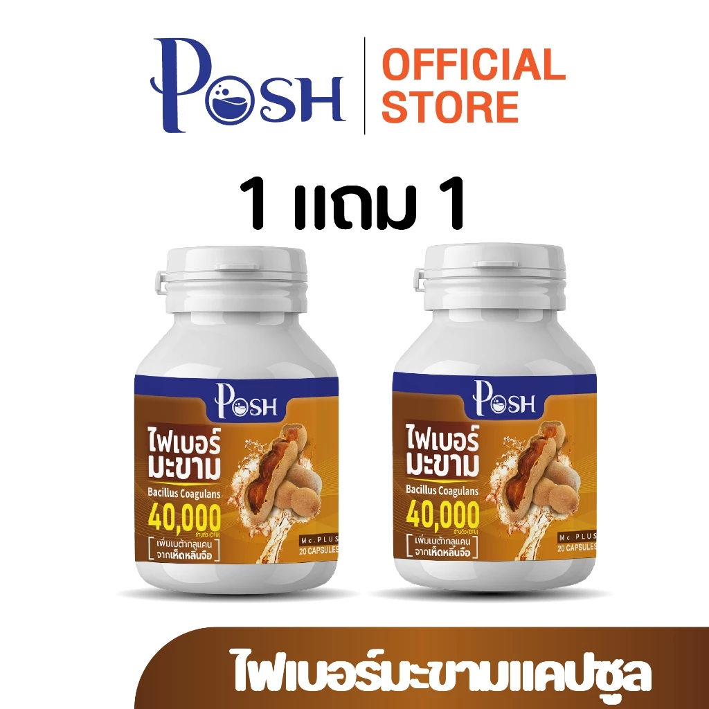 POSH ไฟเบอร์มะขาม  แคปซูล 20 cap ของแท้ พอชเมดิก้า thumbnail 4