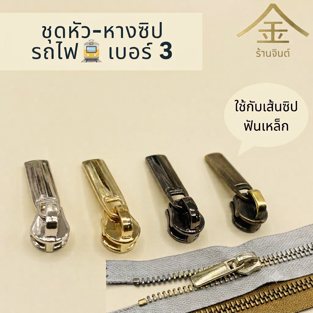 ปลีก/ส่ง (1ชิ้น) ชุดหัวและหางซิปเบอร์3 (รถไฟ) งานซิ้ง ชุบเกรดA ไม่ลอก ไม่ดำ (ZP2103-B)(ใช้กับเส้นซิปฟันเหล็ก)