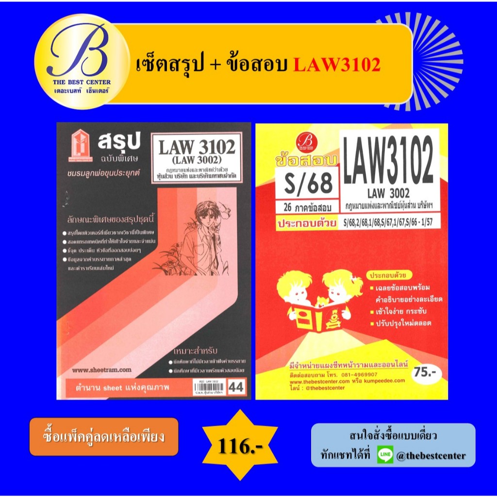 (แพ็คคู่) เซ็ตสรุป+ข้อสอบ LAW3102 กฎหมายแพ่งและพาณิชย์หุ้นส่วน บริษัทฯ