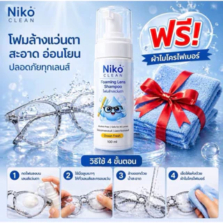 โฟมทำความสะอาดแว่นตา Niko_Clean