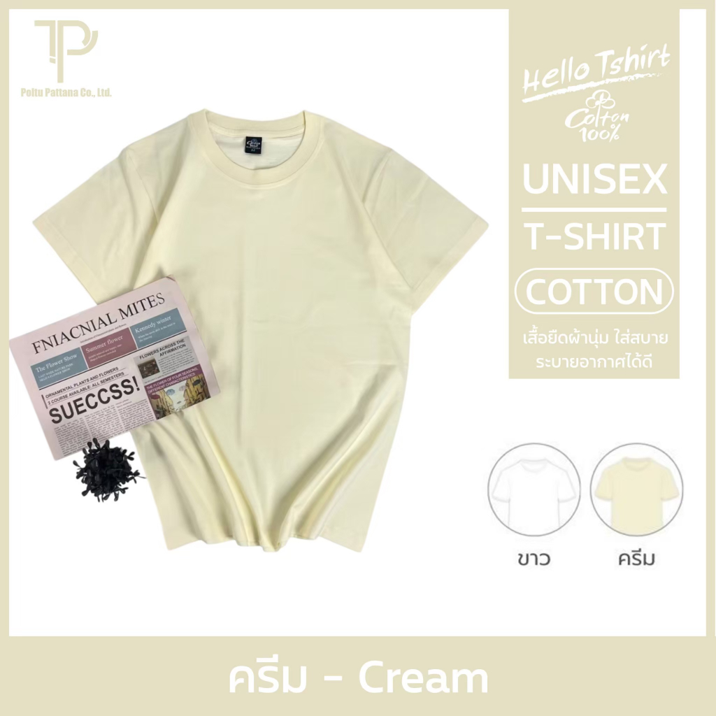 เสื้อยืด (ออกใบกำกับภาษีได้) สีครีม คอกลม คอวี (พร้อมส่ง สินค้าผลิตในไทย)