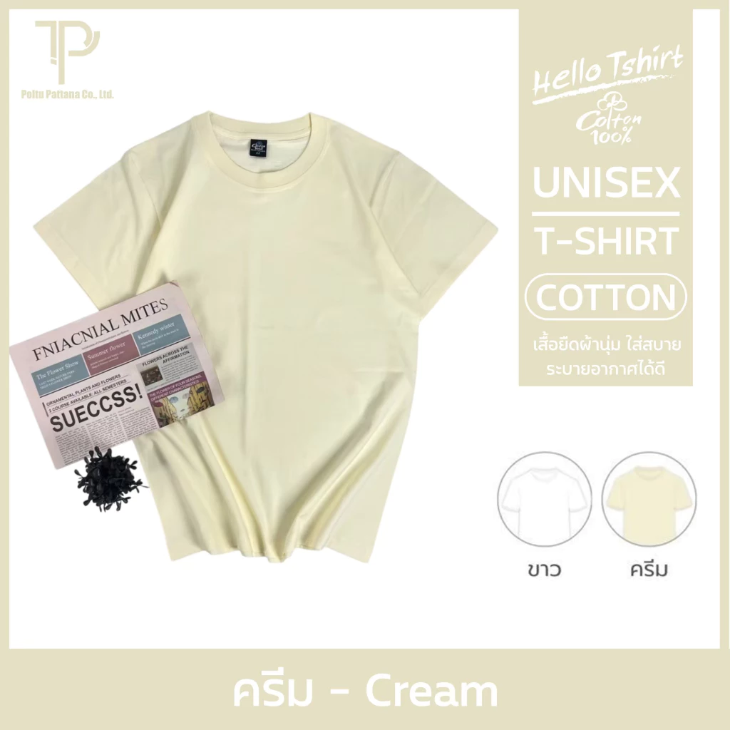 เสื้อยืด (ออกใบกำกับภาษีได้) สีครีม คอกลม คอวี (พร้อมส่ง สินค้าผลิตในไทย)