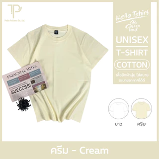 เสื้อยืด (ออกใบกำกับภาษีได้) สีครีม คอกลม คอวี (พร้อมส่ง สินค้าผลิตในไทย)