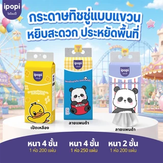 ipopi กระดาษทิชชู่แบบแขวน ลายแพนด้า ลายเป็ดเหลือง นุ่มเหนียว ซึมซับดี 200-250 แผ่น