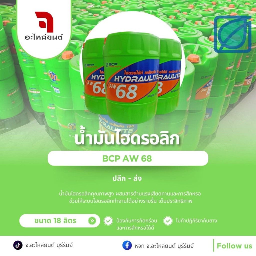 น้ำมันไฮดรอลิคบางจาก ไฮดรอไล้ท์ HYDRAULITE AW68 18 ลิตร