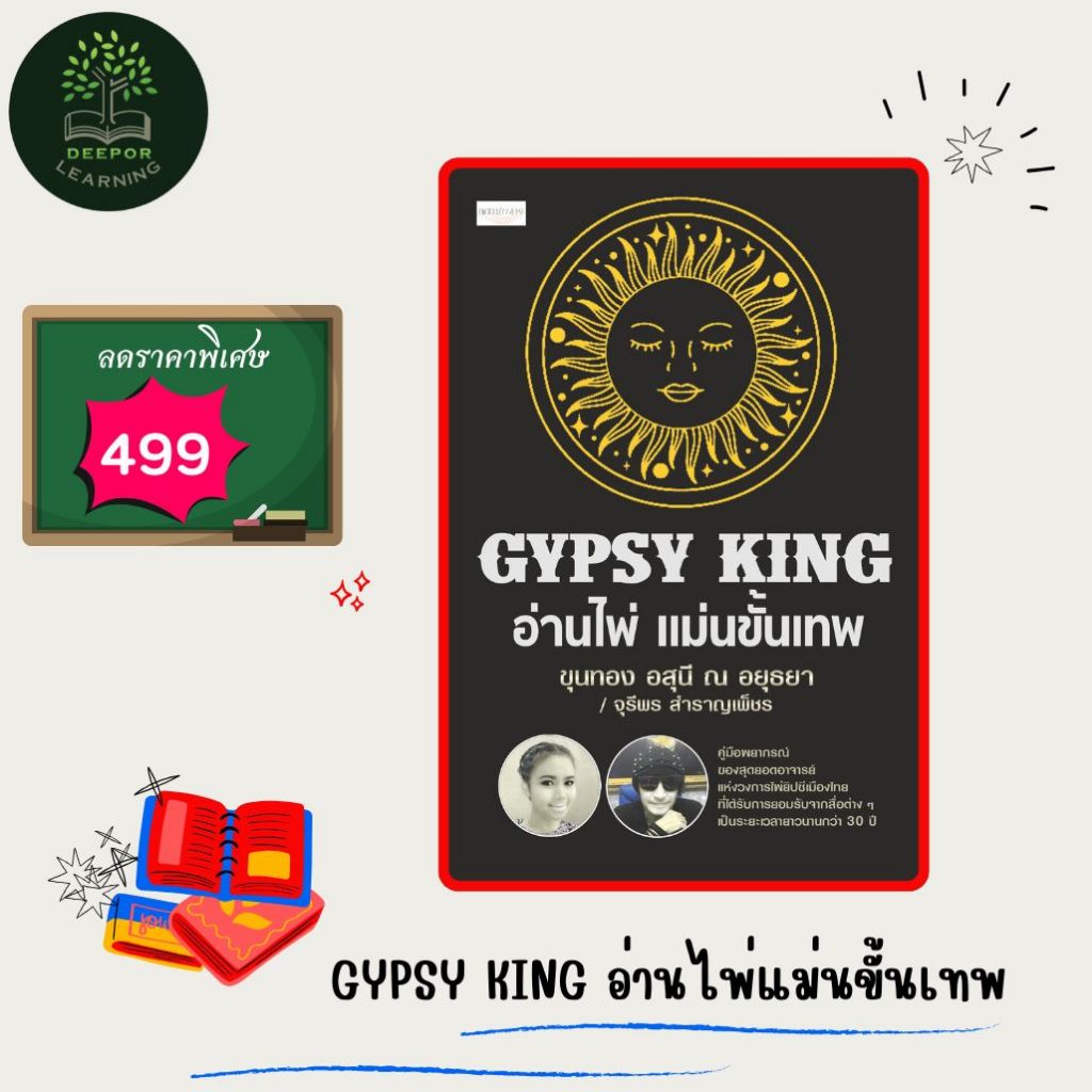 ไพ่ยิปซี GYPSY KING อ่านไพ่แม่นขั้นเทพ (พร้อมไพ่ 78 ใบ ในถุงกำมะหยี่)