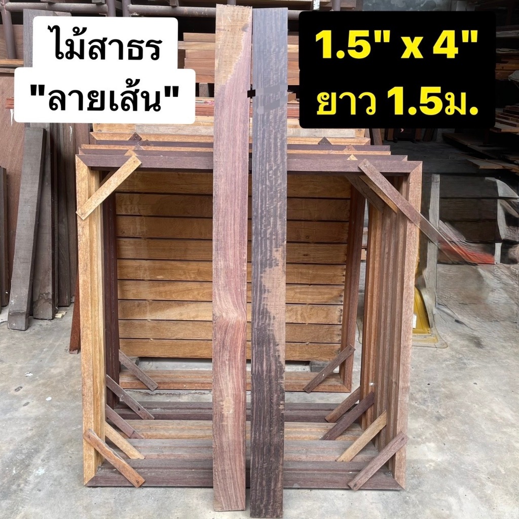 Touch Wood Loei - ไม้สาธร 1.5" x 4" ยาว 150cm "เลือกชิ้นได้" ไม้ลายสวย ไม้DIY woodworking DIY Wood