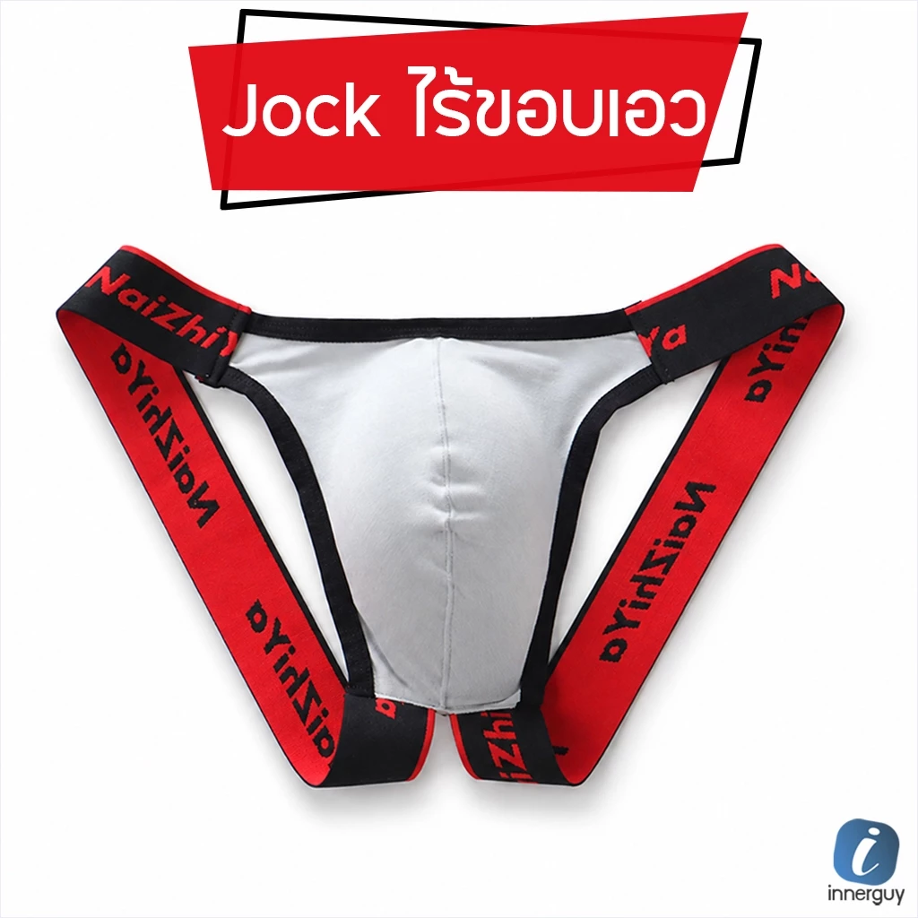 กางเกงในชาย NaiZhiYa จ๊อคสแตรป Jockstrap ไร้ขอบเอว เปิดหลังเต็มสตรีม เบาสบายเหมือนไม่ได้ใส่อะไรเลย❗️