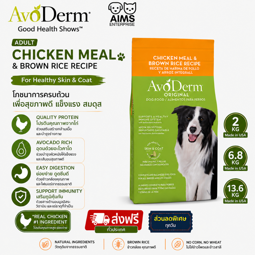 AvoDerm Adult Original Skin&Coat อาหารสุนัขโตพรีเมียม บำรุงผิวหนังและขน สำหรับสุนัขทุกสายพันธุ์
