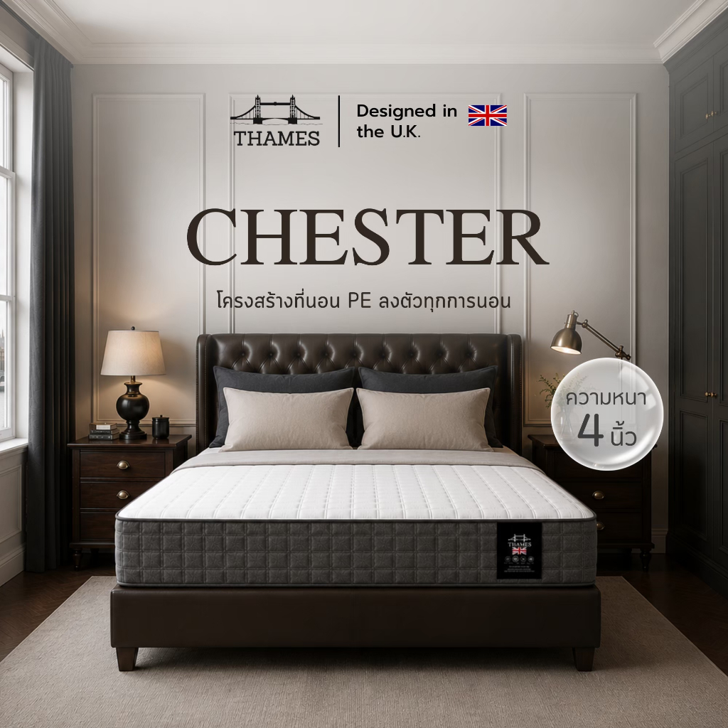 THAMES รุ่น Chester นุ่มแน่น ที่นอนเพื่อสุขภาพ PE 4 นิ้ว ผ้านุ่ม ระบายอากาศดี รองรับทุกสรีระ