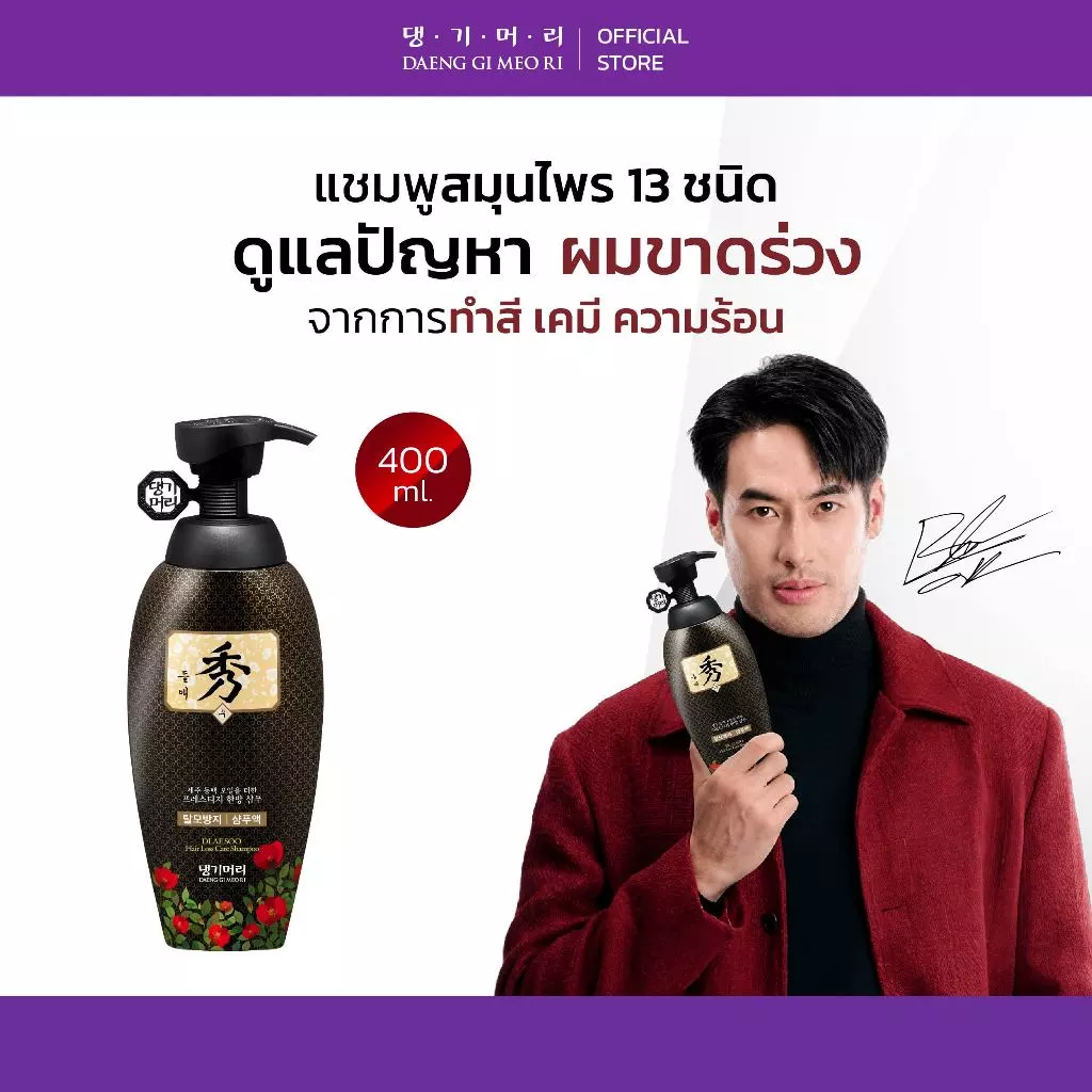 [Shampoo] DGMR - แทงกีโมรี DLAESOO Anti-Hair Loss แชมพูสระผม ลดผมร่วง ฟื้นผมแห้งเสีย ขนาด 400 ml.