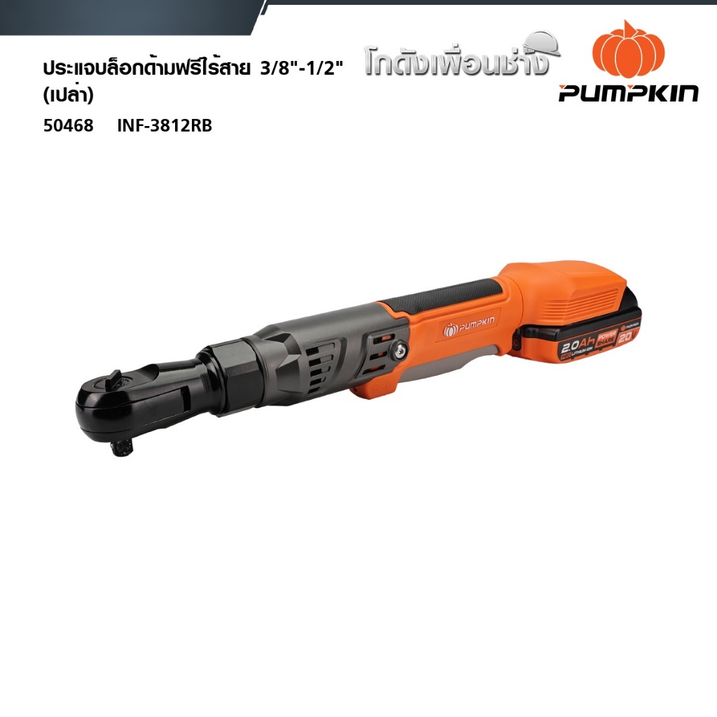 PUMPKIN (เครื่องเปล่า)ประแจบล็อกไฟฟ้าด้ามฟรีไร้สาย 3/8"-1/2" ไร้แปรงถ่าน INF-3812RB 50468