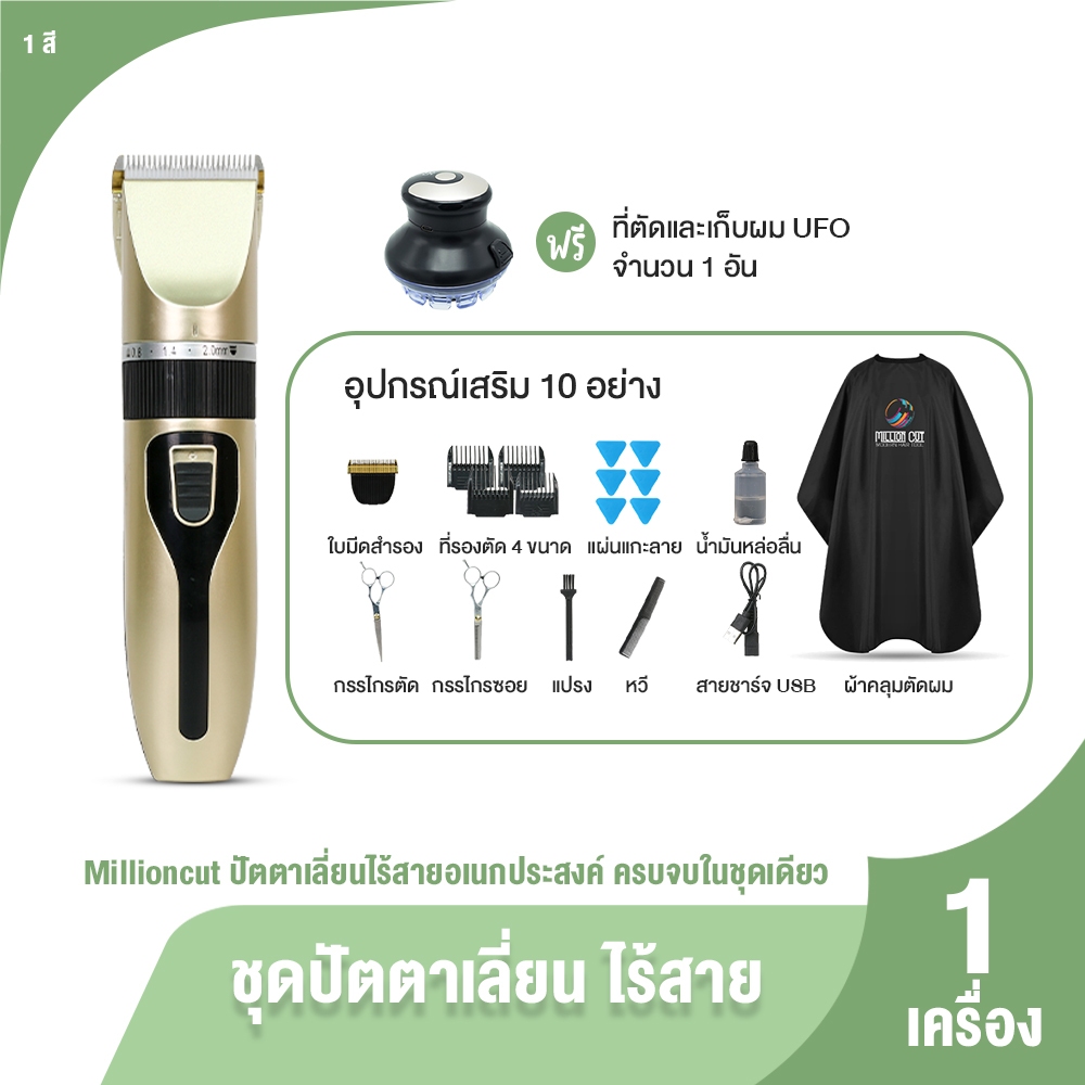 [พร้อมของแถม] Millioncut ปัตตาเลี่ยนไร้สายอเนกประสงค์เครื่องไฟฟ้าชาร์จสะดวก ใช้ได้ทั้งผู้ใหญ่และเด็ก