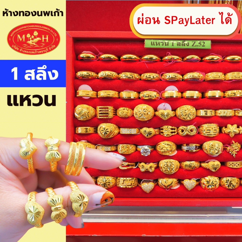 แหวนทอง 1 สลึง ทองคำแท้ 96.5% ผ่อน Spaylater 0% 12 เดือน เลือกลายได้ ห้างทองนพเก้า มีใบรับประกัน