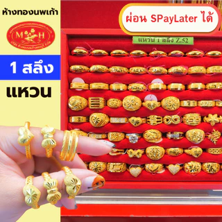 แหวนทอง 1 สลึง ทองคำแท้ 96.5% ผ่อน Spaylater 0% 12 เดือน เลือกลายได้ ห้างทองนพเก้า มีใบรับประกัน