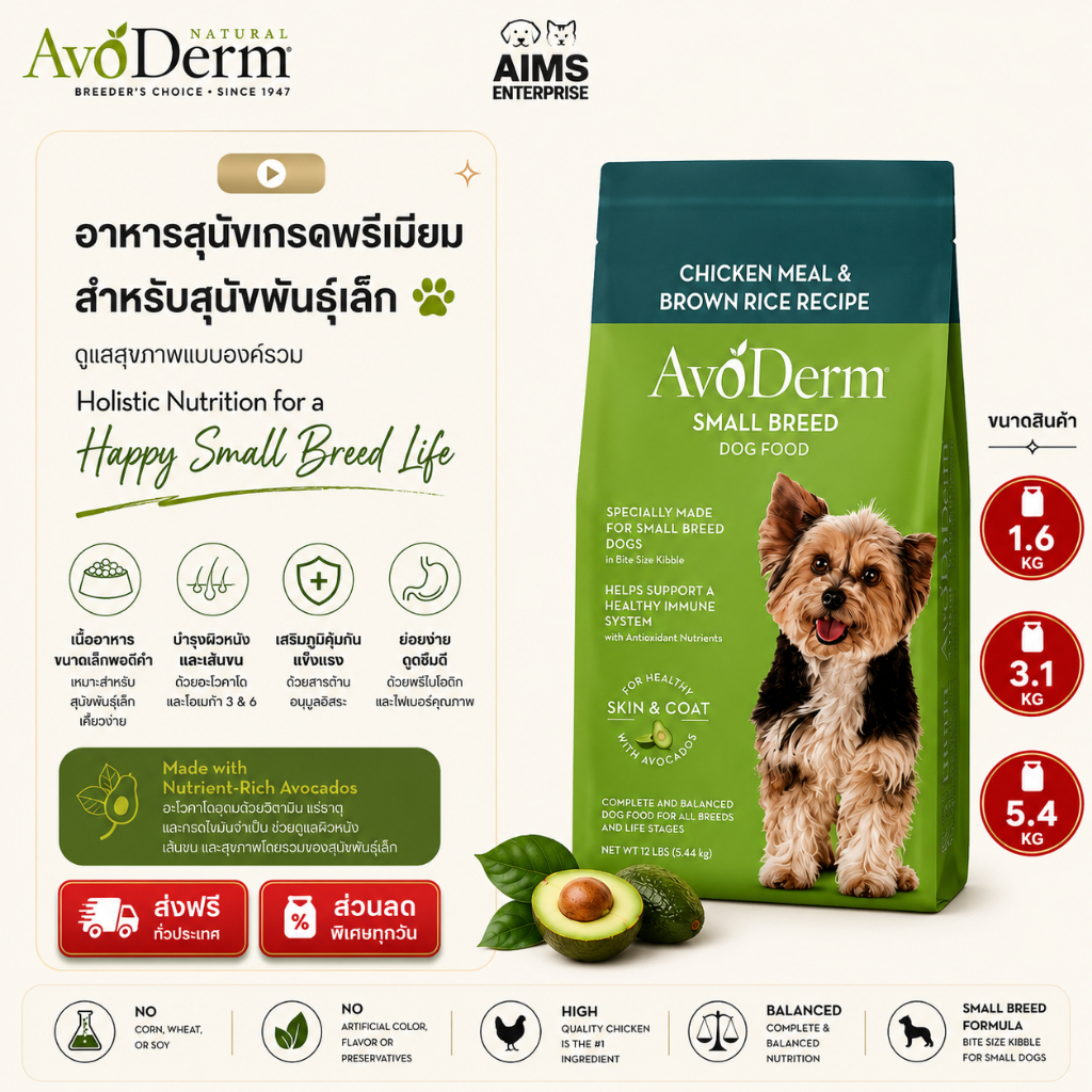 AvoDerm Small Breed อาหารสุนัขพรีเมี่ยม สุนัขพันธุ์เล็ก สูตรเม็ดเล็ก ขนสวย ลดขนร่วง ผิวหนังดี นำเข้าจากอเมริกา