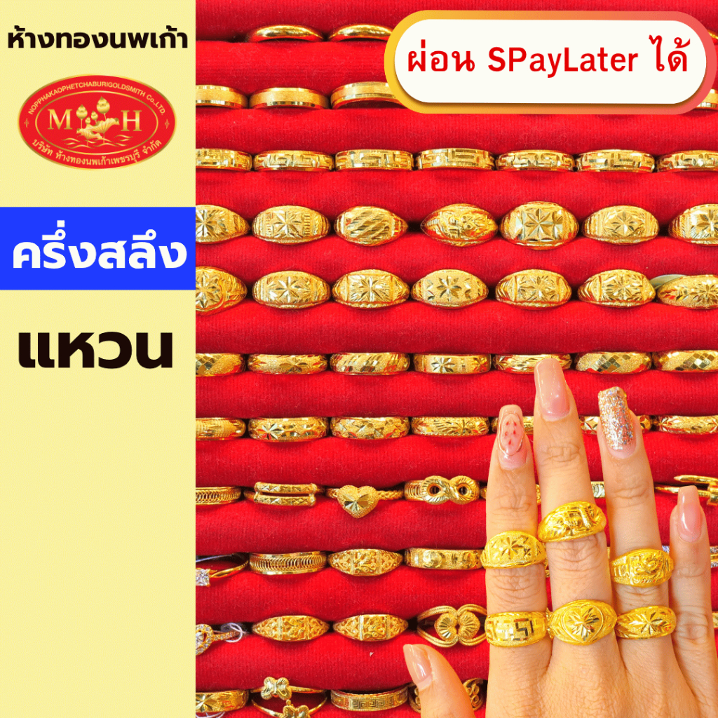 แหวนทองคำ ครึ่งสลึง ทองคำแท้ 96.5% ผ่อน Spaylater 0% 12 ด เลือกลายได้ ห้างทองนพเก้า มีใบรับประกัน
