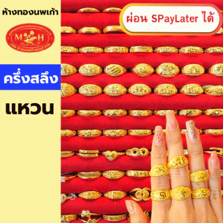 แหวนทองคำ ครึ่งสลึง ทองคำแท้ 96.5% ผ่อน Spaylater 0% 12 ด เลือกลายได้ ห้างทองนพเก้า มีใบรับประกัน