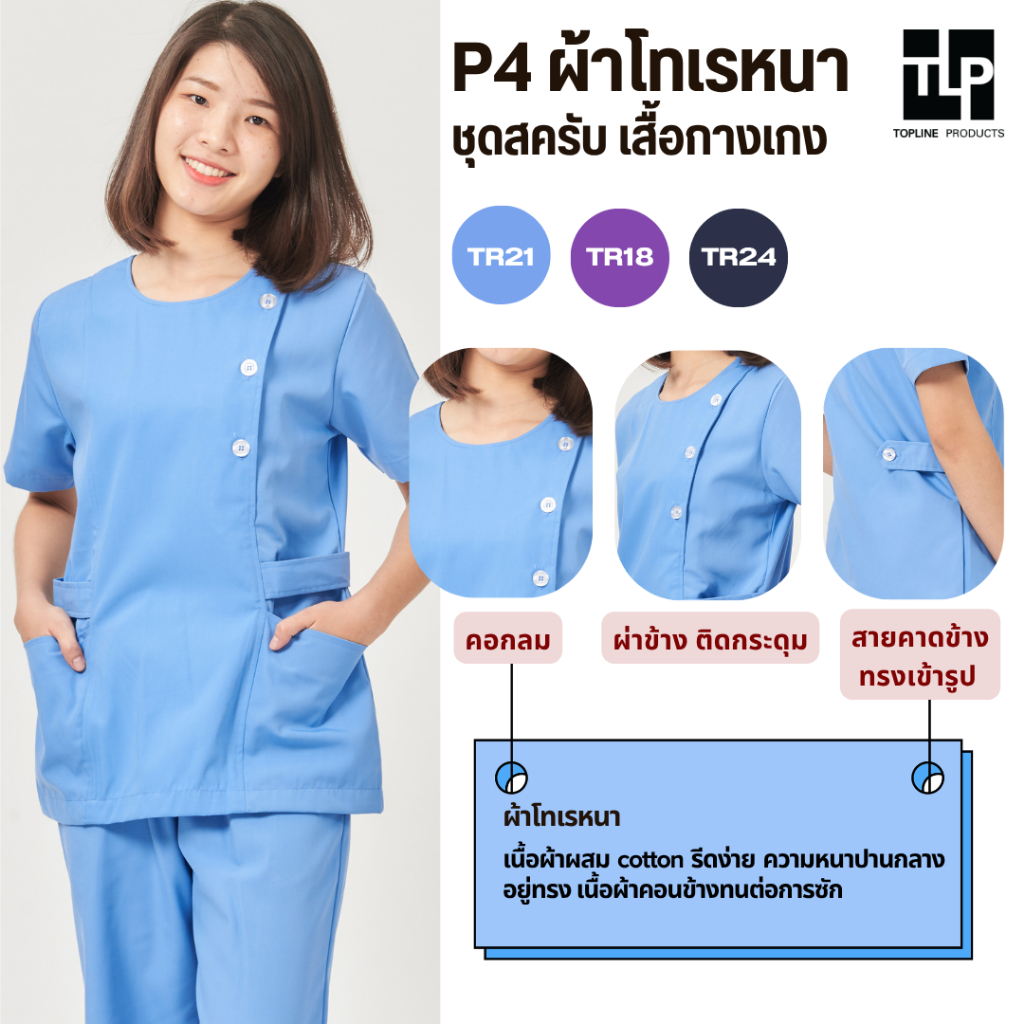 (พร้อมส่ง) toplineproducts ชุดสครับทรงเข้ารูปแบบ P4A [SET2] ยูนิฟอร์มโออาร์ ห้องผ่าตัด ห้องคลอด ชุดปฏิบัติการ