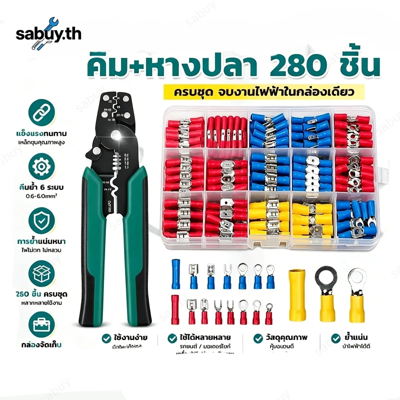 A ชุดคีม+หางปลา 280ชิ้น หุ้มฉนวน PVC ทนทาน แข็งแรง ย้ำแน่น ทนทาน อเนกประสงค์ สำหรับช่างไฟฟ้า งานสายไฟ