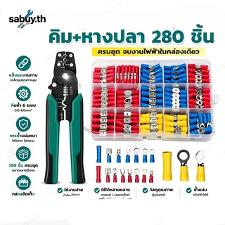 A ชุดคีม+หางปลา 280ชิ้น หุ้มฉนวน PVC ทนทาน แข็งแรง ย้ำแน่น ทนทาน อเนกประสงค์ สำหรับช่างไฟฟ้า งานสายไฟ
