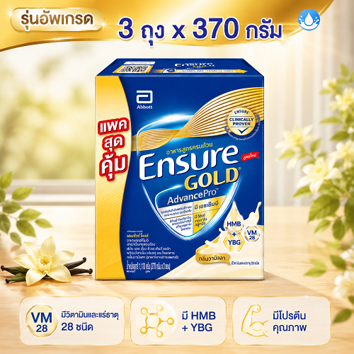 รสวานิลลา 3 ถุง x 370 กรัม รุ่นอัพเกรด เอนชัวร์ โกลด์ แอนวานซ์โปร  1110กรัม