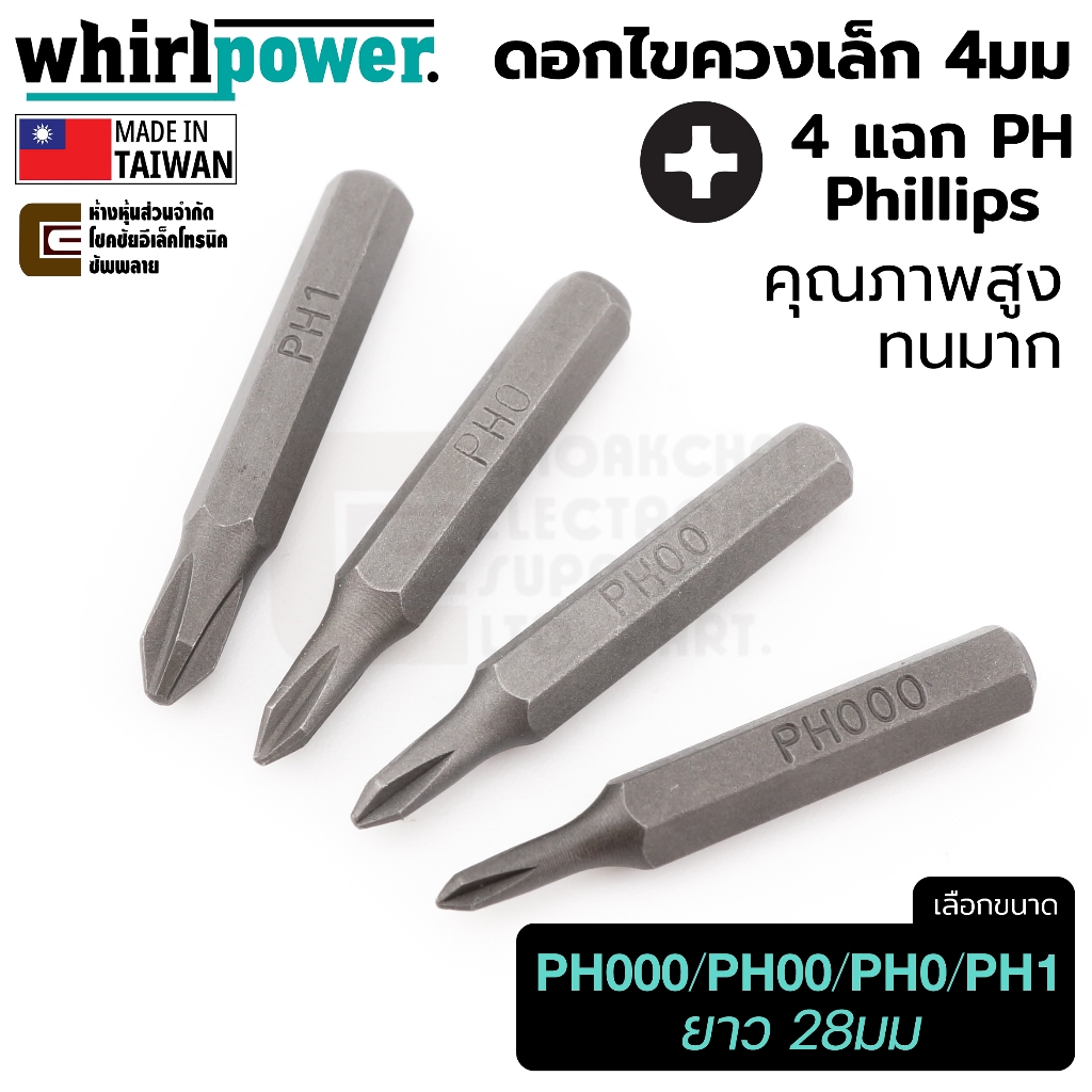 Whirlpower 992 ดอกไขควง4แฉก PH แกน 4mm ยาว 28mm ขนาด PH000/PH00/PH0/PH1 คุณภาพสูง ทนทาน ปลายแฉก Phillips Made in Taiwan