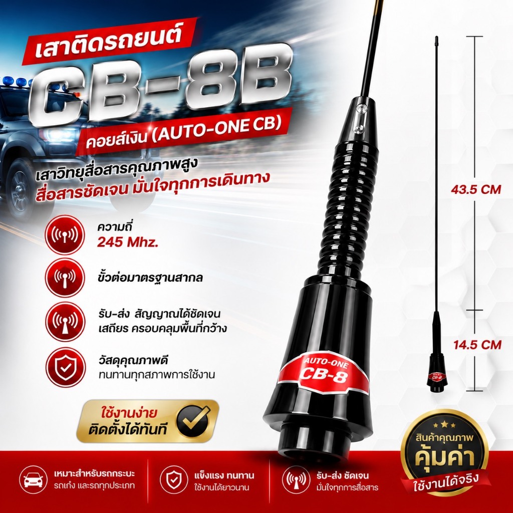 เสาติดรถยนต์ CB-8B คอยส์เงิน (AUTO-ONE CB)ความถี่ 245 Mhz.