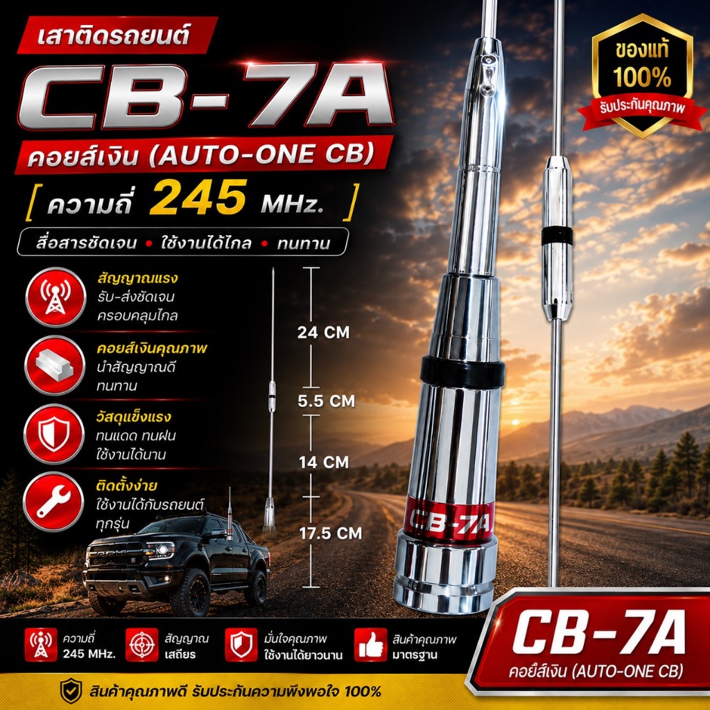 เสาติดรถยนต์ CB-7A คอยส์เงิน (AUTO-ONE CB) ความถี่ 245 Mhz.