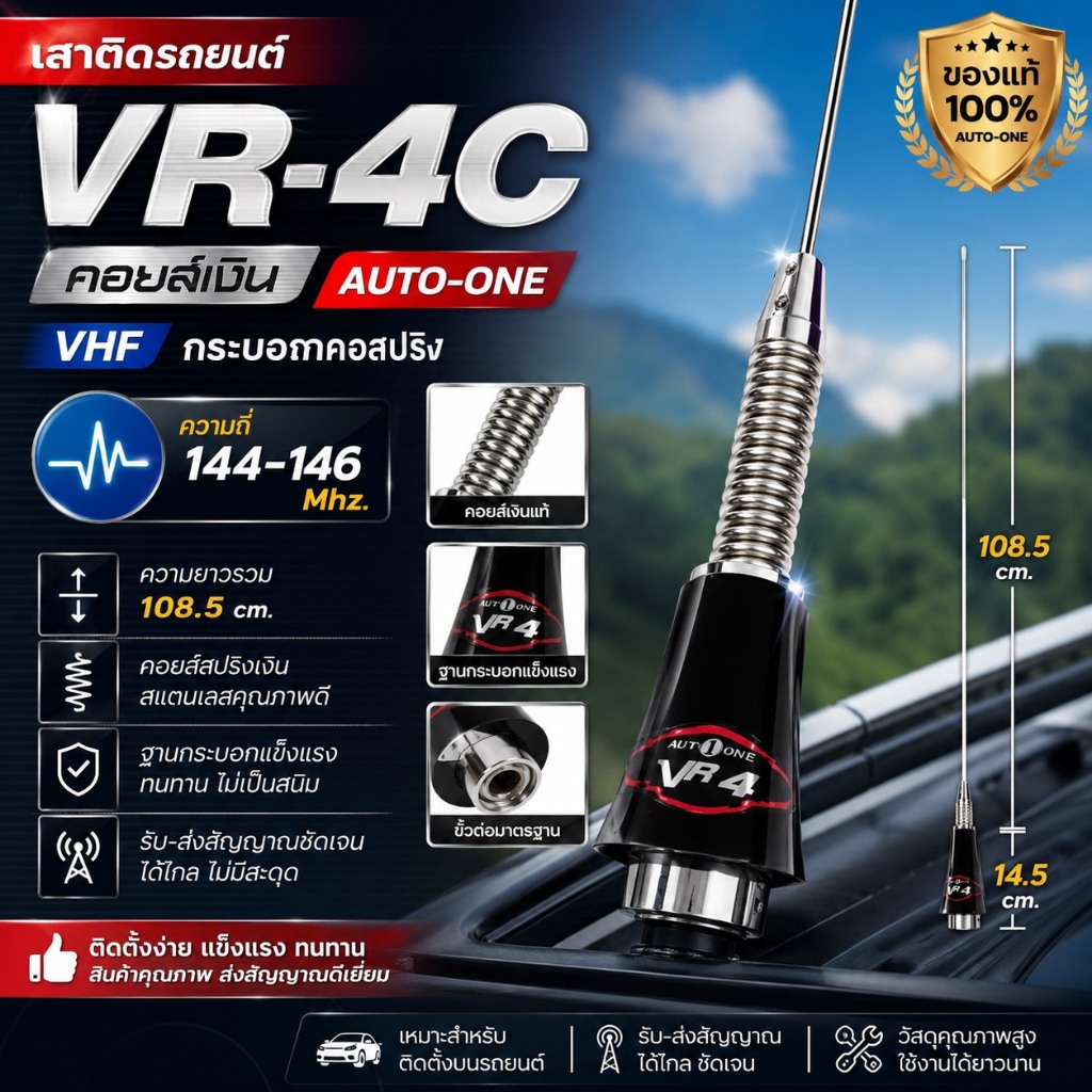 เสาติดรถยนต์ VR-4C คอยส์เงิน (AUTO-ONE VHF) กระบอกคอสปริง ความถี่ 144-146 Mhz.