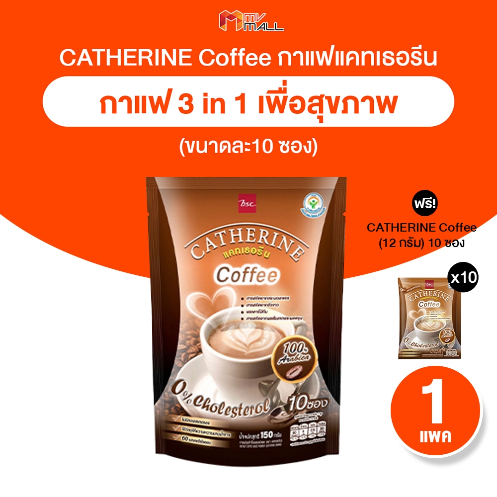 [พร้อมส่ง] CATHERINE Coffee กาแฟ แคทเธอรีน กาแฟปรุงสำเร็จผสมชนิดผง ไม่เติมนํ้าตาล ขนาด 10 ซอง 1 แพค