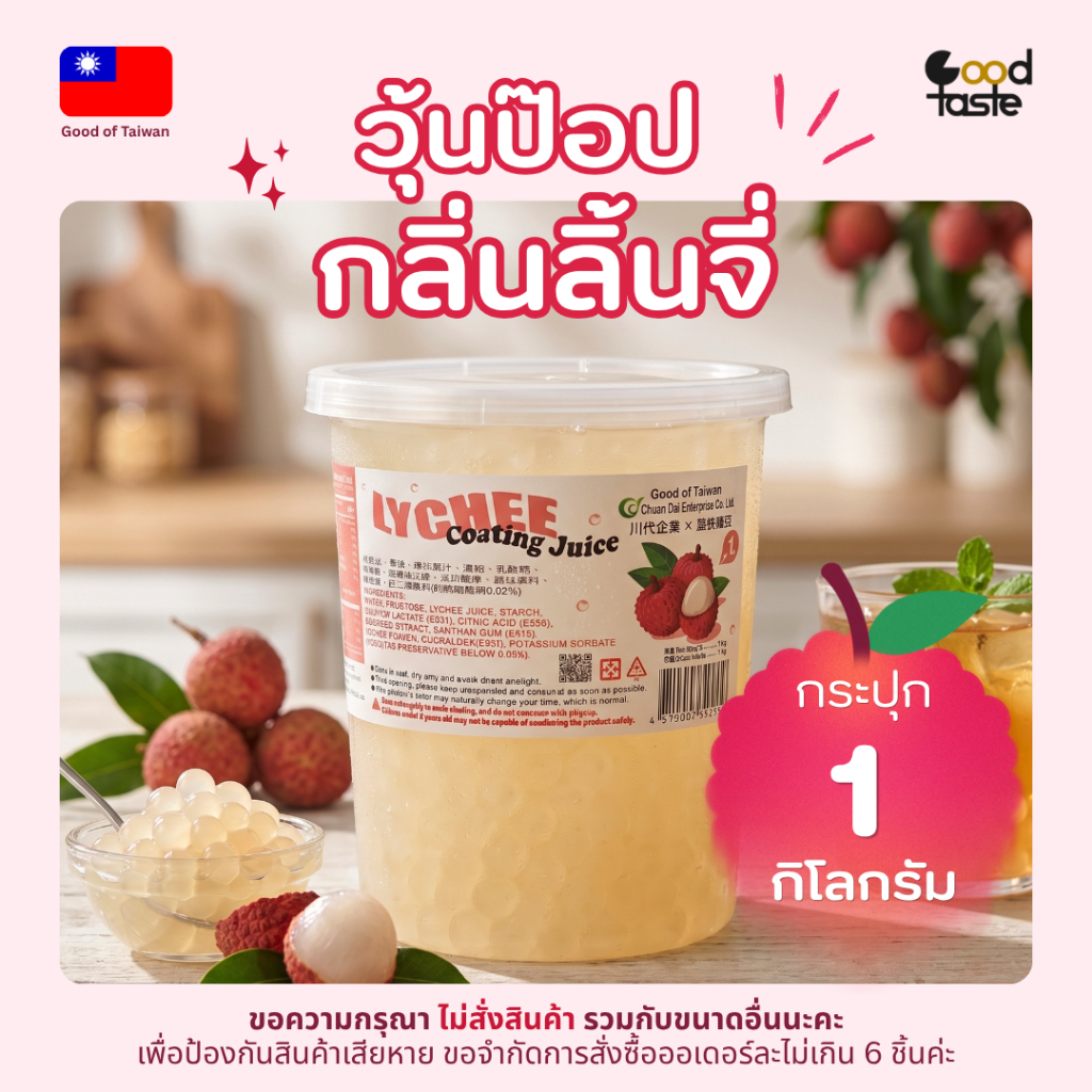 Chuan Dai ท็อปปิ้ง ชานมไข่มุก - วุ้นป๊อป กลิ่นลิ้นจี่