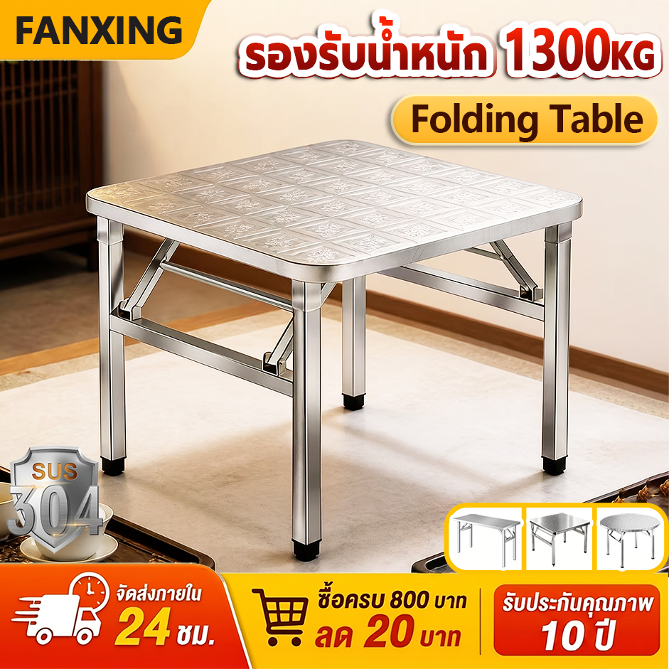 🔥จัดส่งจากไทย🔥FANXINGโต๊ะอาหาร 60/80/100cm รับน้ำหนัก1300กก โต๊ะพับสแตนเลส โต๊ะสแตนเลส