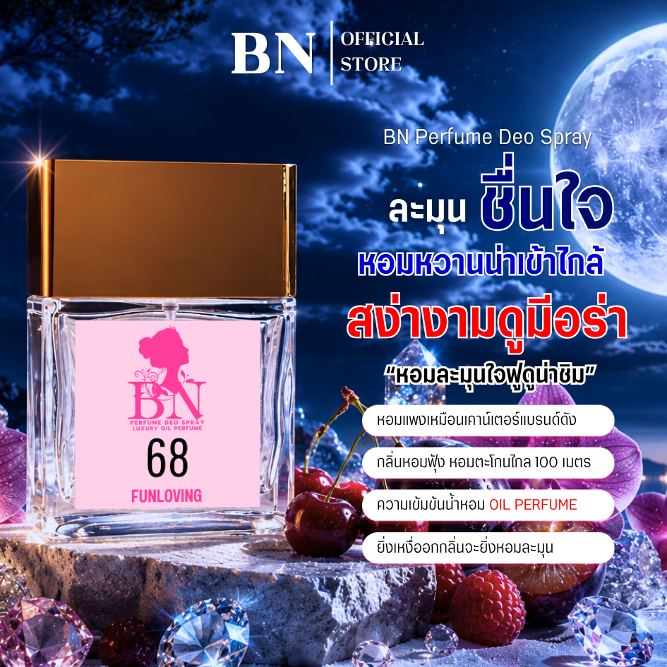 น้ำหอมผู้หญิง BN [ 68 ฟันเลิฟววิ่ง ] หอมสดชื่นหวานเย็นและดูมีเสน่ห์ เป็นออยเพอฟูมติดทนนาน 10ml. 55ml.