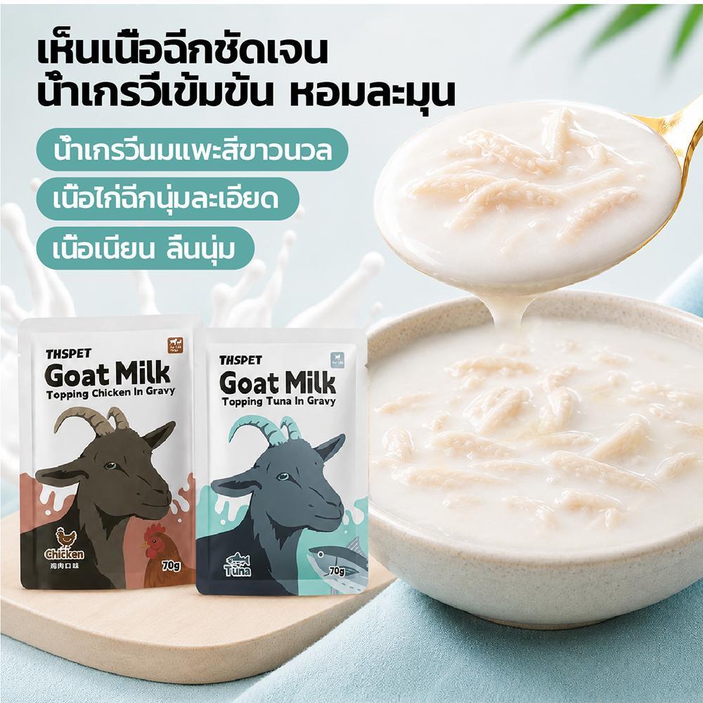 THSPET 8 ห่อ/กล่อง อาหารเปียกแมว สำหรับแมวและสุนัข สูตรนมแพะ