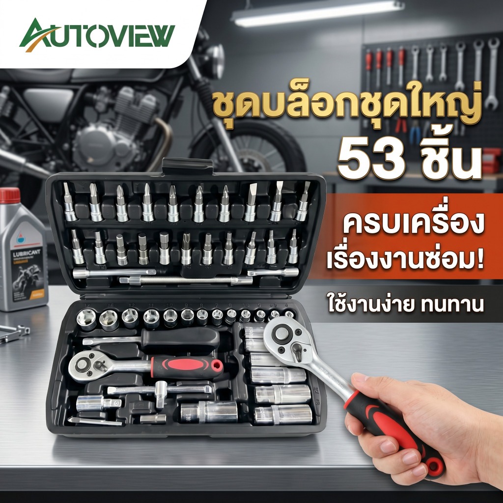 ชุดบล็อก ประแจ ชุดใหญ่ เครื่องมือช่างครบชุด ลูกบล็อกแข็งแรง สำหรับซ่อมรถ Autoview