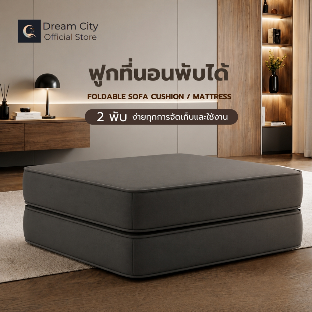 Dream City ฟูกที่นอนพับได้ 2 พับ หนา 8 นิ้ว ฟูกนอนอเนกประสงค์ รองรับสรีระ นุ่มแน่น เก็บง่าย Mattress Foldable